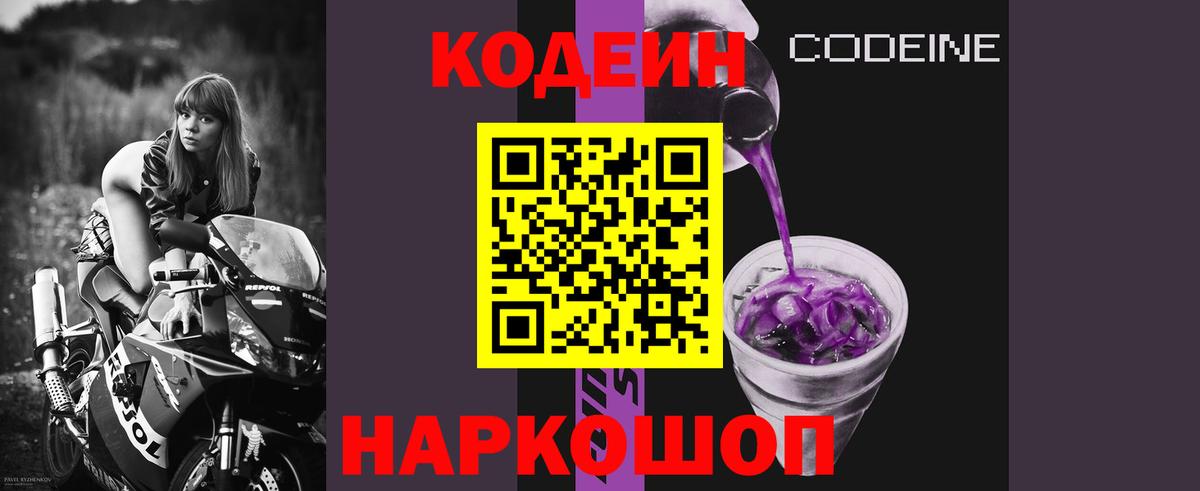 Анжеро-Судженск  Кодеин Purple Drank  Вход с VPN  Codein напиток Lean (лин) 
